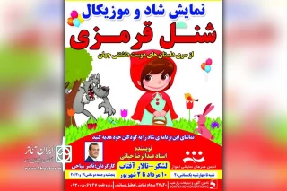 توسط گروه تئاتر مردم؛

نمایش شاد و موزیکال «شنل قرمزی» در تالار آفتاب اهواز به روی صحنه رفت