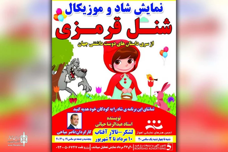نمایش شاد و موزیکال «شنل قرمزی» در تالار آفتاب اهواز به روی صحنه رفت 2