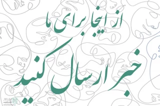 یک فرصت جدید و کاربردی در سایت «تئاتر خوزستان»؛

امکان ارسال مستقیم خبر و مطالب تئاتری برای هنرمندان خوزستانی فراهم شد