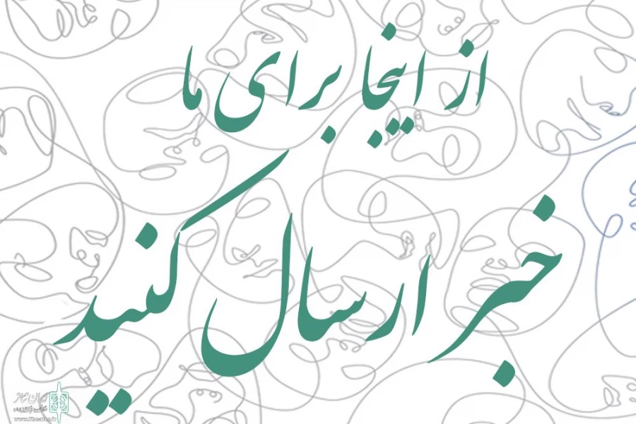امکان ارسال مستقیم خبر و مطالب تئاتری برای هنرمندان خوزستانی فراهم شد 2
