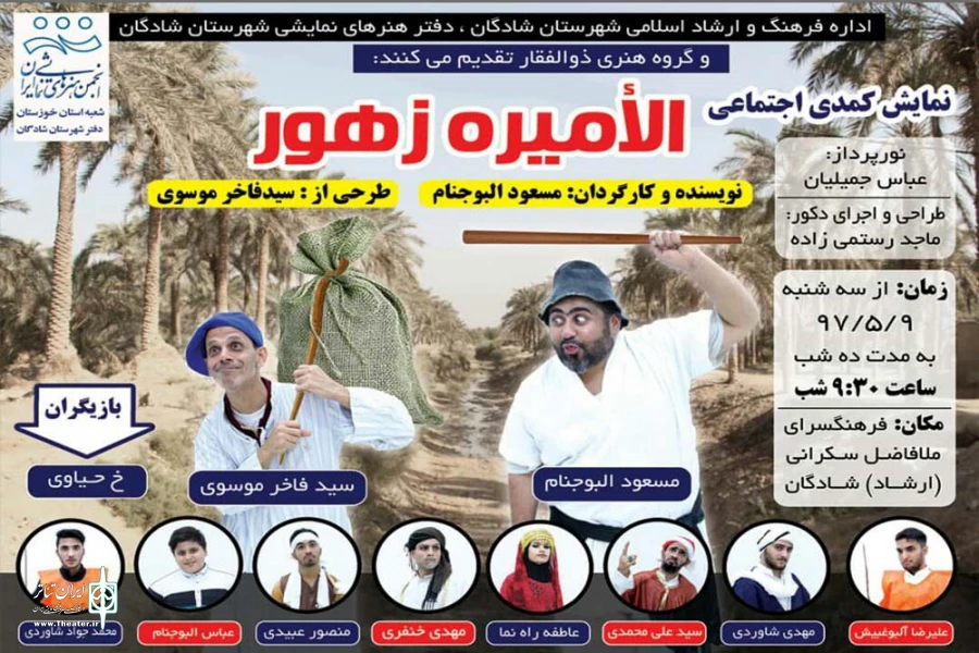 نمایش کمدی اجتماعی «الامیره زهور» به زبان عربی در شادگان به روی صحنه رفت 2