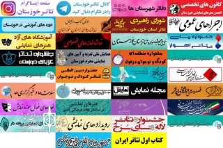 هم‌زمان با روز خبرنگار و در راستای دسترسی آسان هنرمندان تئاتر خوزستان؛

امکانات جدیدی به «درگاه تئاتر خوزستان» اضافه شد
