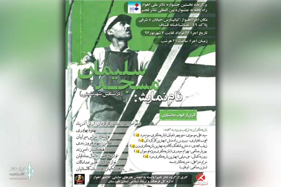 نمایش «مسجدسلیمان» در تماشاخانه قاف اهواز به روی صحنه می رود 2