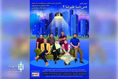 توسط گروه تئاتر باران دزفول؛

نمایش کمدی «دس دسا علیرضا 2»تا نیمه شهریور روی صحنه است