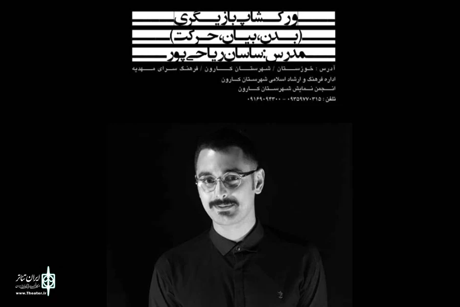 ورکشاپ تخصصی آموزش بازیگری در یک دوره سه ماهه در شهرستان کارون برگزار می شود 2