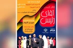 نمایش کمدی «آقای رئیس» در شهرستان اندیمشک به روی صحنه می رود 2