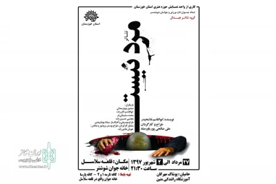 توسط حوزه هنری استان خوزستان؛

نمایش «مرد نیست» در خانه جوان شوشتر  روی صحنه رفت