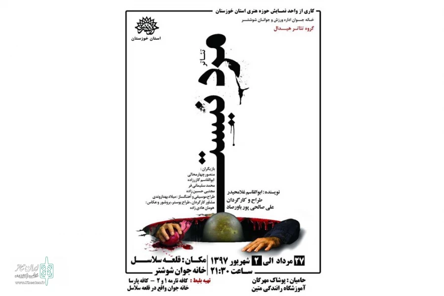 نمایش «مرد نیست» در خانه جوان شوشتر به روی صحنه رفت 2