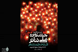 در آخرین روز بیست و یکمین جشنواره ملی تئاتر فتح خرمشهر؛

دو نمایش از شهرستانهای اهواز و دزفول به روی صحنه می روند