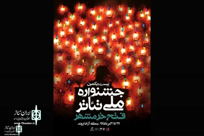 در آخرین روز بیست و یکمین جشنواره ملی تئاتر فتح خرمشهر؛

دو نمایش از شهرستانهای اهواز و دزفول به روی صحنه می روند