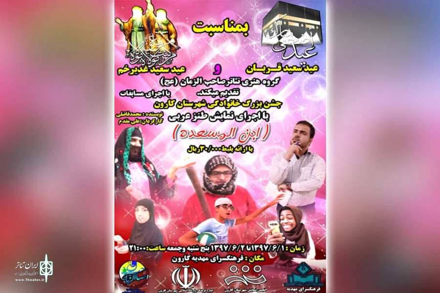 نمایش کمدی« ابن المسعدة» در شهرستان کارون به روی صحنه می رود 2
