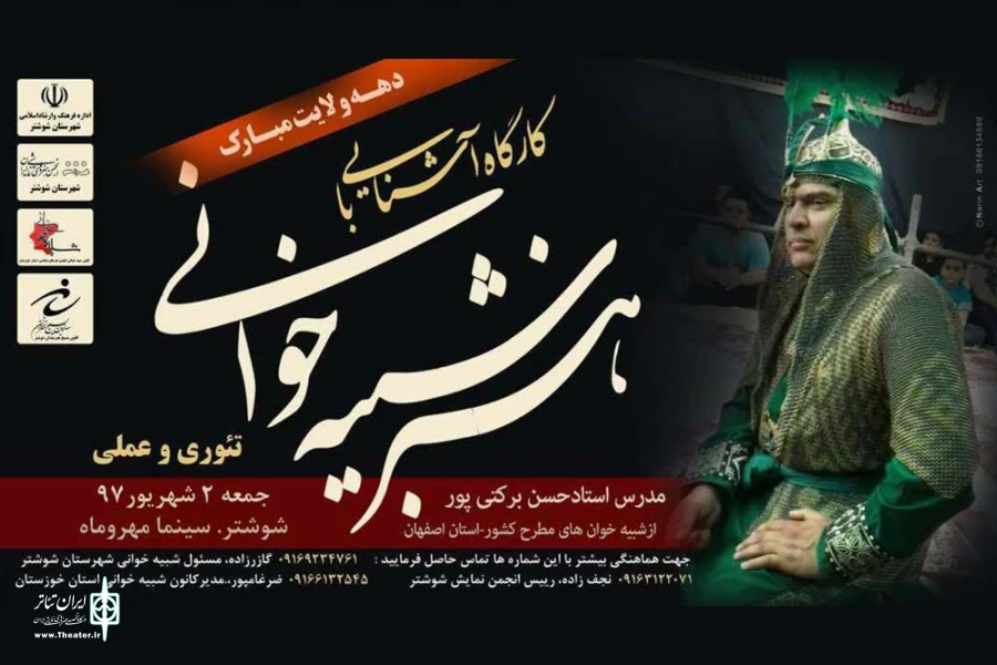 برگزاری کارگاه شبیه خوانی با عنوان «آشنایی با هنر شبیه خوانی» در شوشتر 2