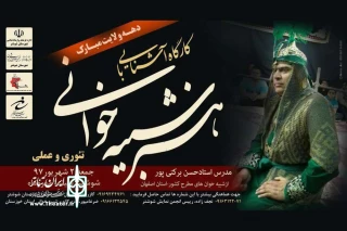 با حضور شبیه خوانان استان خوزستان؛

برگزاری کارگاه شبیه خوانی با عنوان «آشنایی با هنر شبیه خوانی» در شوشتر