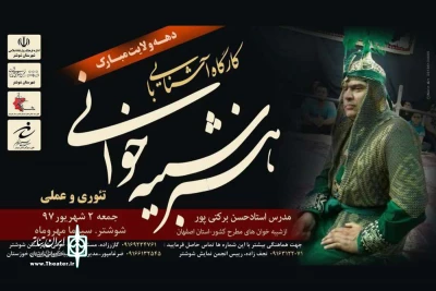 با حضور شبیه خوانان استان خوزستان؛

برگزاری کارگاه شبیه خوانی با عنوان «آشنایی با هنر شبیه خوانی» در شوشتر