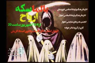 توسط گروه تئاتر جوانه؛

نمایش «بالماسکه ارواح» در گلاتو استاد لاریان اهواز به روی صحنه رفت