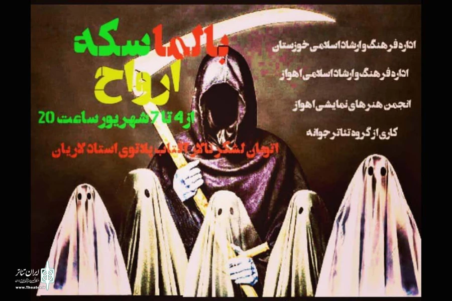 نمایش «بالماسکه ارواح» در گلاتو استاد لاریان اهواز به روی صحنه رفت 2