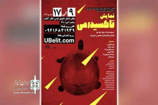 توسط گروه تئاتر آماتور و واحد نمایش حوزه هنری خوزستان؛

نمایش «تاکسیدرمی» در تالار آفتاب اهواز به روی صحنه رفت