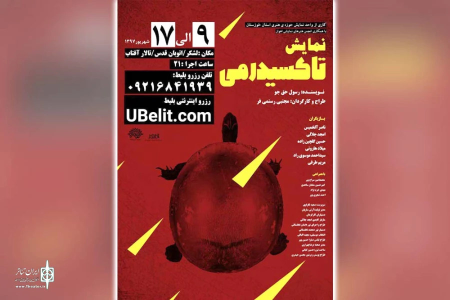 نمایش «تاکسیدرمی» در تالار آفتاب اهواز به روی صحنه رفت 2