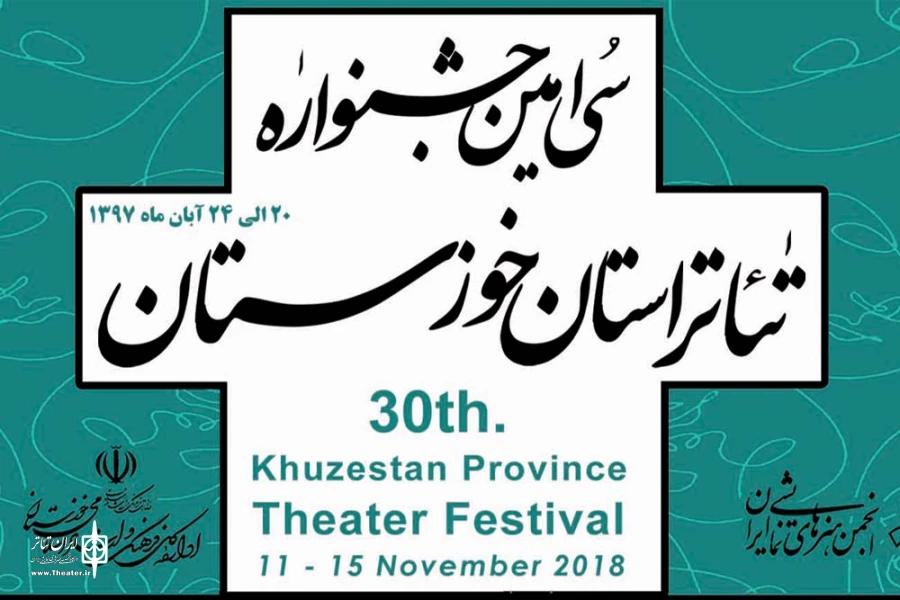 مهلت ارسال آثار بخش طراحی پوستر و تندیس سی امین جشنواره تئاتر خوزستان تمدید شد 2