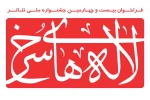 فراخوان بیست و چهارمین جشنواره ملی تئاتر لاله های سرخ منتشر شد 2
