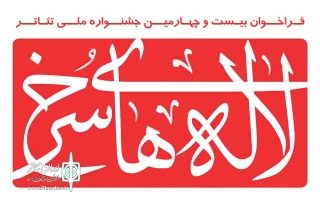 از سوی دبیرخانه جشنواره؛

فراخوان بیست و چهارمین جشنواره ملی تئاتر لاله های سرخ منتشر شد