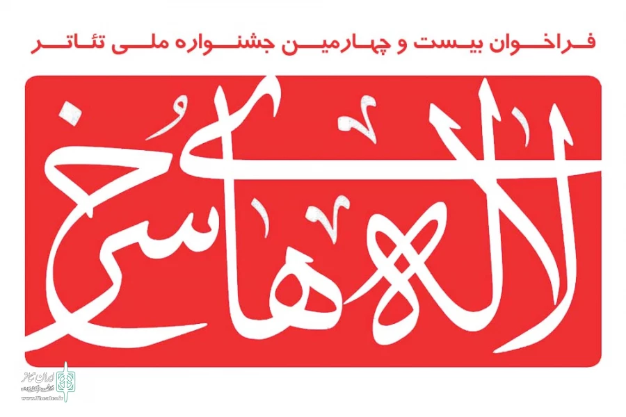 فراخوان بیست و چهارمین جشنواره ملی تئاتر لاله های سرخ منتشر شد 2
