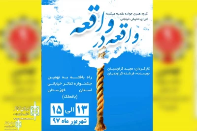 در سومین و آخرین روز نهمین جشنواره تئاتر خیابانی خوزستان؛

2 نمایش خیابانی در روز پایانی جشنواره در بخش مسابقه در باغملک اجرا می شوند