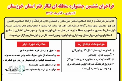 از سوی دبیرخانه جشنواره؛

فراخوان ششمین جشنواره منطقه ای تئاتر طنز استان خوزستان منتشر شد
