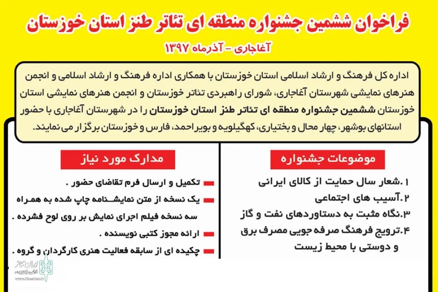 فراخوان ششمین جشنواره منطقه ای تئاتر طنز استان خوزستان منتشر شد 2
