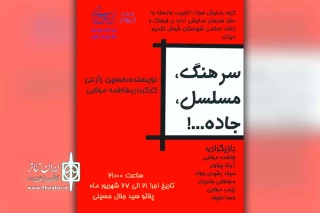 توسط گروه نمایش صوت الغریب؛

نمایش «سرهنگ، مسلسل، جاده ...!» در شوش به روی صحنه رفت