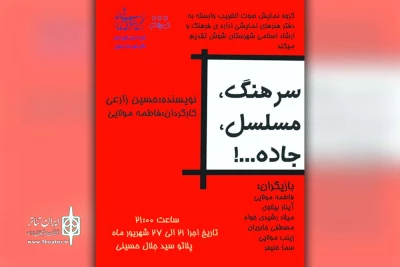 توسط گروه نمایش صوت الغریب؛

نمایش «سرهنگ، مسلسل، جاده ...!» در شوش به روی صحنه رفت