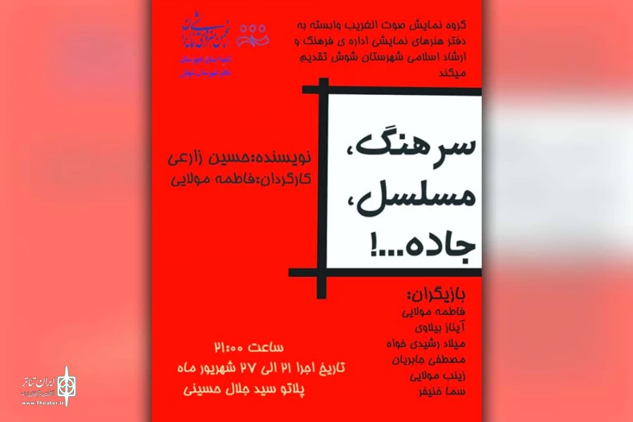 نمایش «سرهنگ، مسلسل، جاده ...!» در شوش به روی صحنه رفت 2