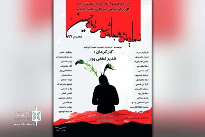 توسط انجمن هنرهای نمایشی و اداره فرهنگ و ارشاد اسلامی ایذه؛

اجرای نمایش «مجلس شهادت امام حسین (ع)» در شهرستان ایذه