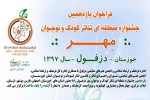 فراخوان یازدهمین جشنواره منطقه ای تئاتر کودک و نوجوان مهر دزفول منتشر شد 2