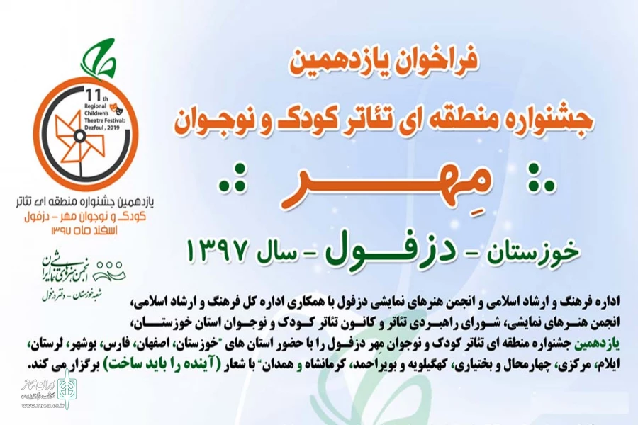 فراخوان یازدهمین جشنواره منطقه ای تئاتر کودک و نوجوان مهر دزفول منتشر شد 2