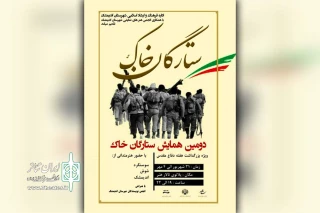 به همت اداره فرهنگ و ارشاد اسلامی شهرستان اندیمشک؛

دومین همایش ستارگان خاک در شهرستان اندیمشک برگزار خواهد شد