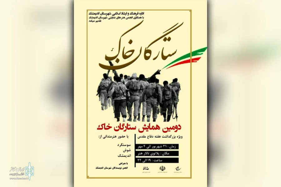 دومین همایش ستارگان خاک در شهرستان اندیمشک برگزار خواهد شد 2