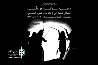 از سوی دبیرخانه سوگواره

فراخوان دومین سوگواره  ملی تئاتر میدانی و تعزیه اربعین حسینی خوزستان منتشر شد