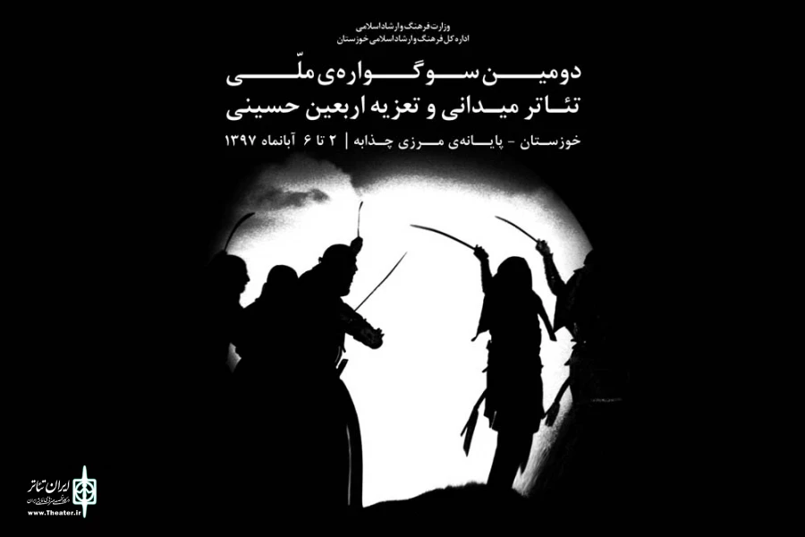 فراخوان دومین سوگواره ی ملی تئاتر میدانی و تعزیه اربعین حسینی خوزستان منتشر شد 2