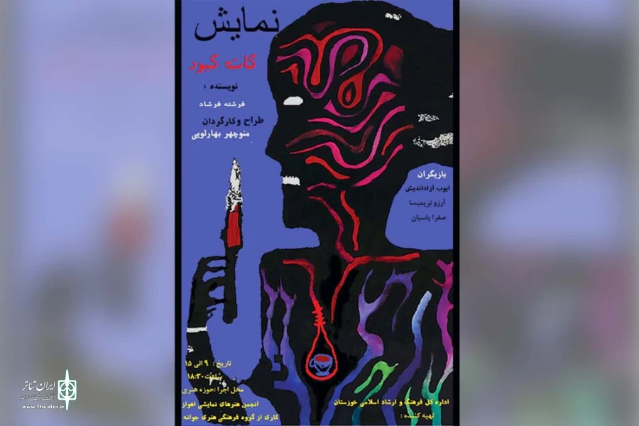 نمایش «کات کبود» در پلاتو حوزه هنری اهواز به روی صحنه می رود 2