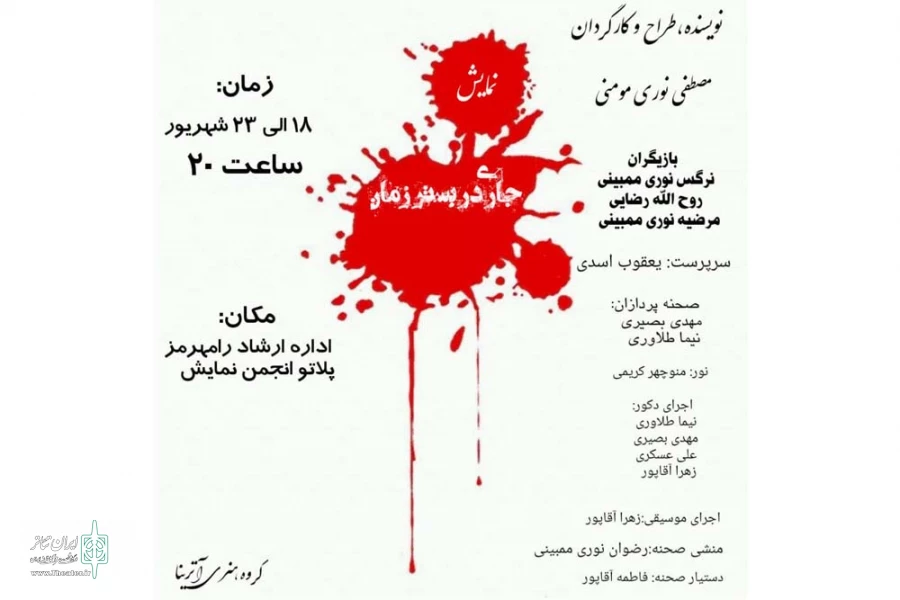 نمایش «جاری در بستر زمان» در رامهرمز به روی صحنه رفت 2