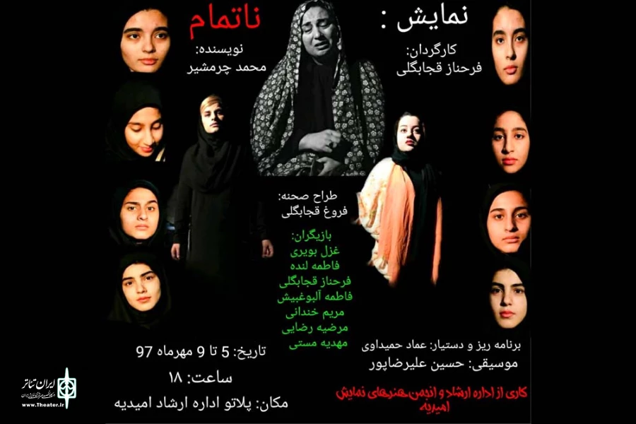 نمایش « نا تمام » در امیدیه به روی صحنه رفت 2