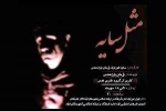 نمایش «مثل سایه» در ایذه به روی صحنه می رود 2