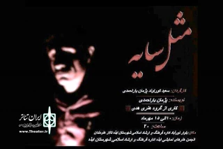 توسط گروه تئاتر هدی

نمایش «مثل سایه» در ایذه به روی صحنه می رود