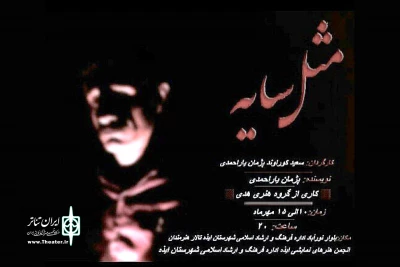 توسط گروه تئاتر هدی

نمایش «مثل سایه» در ایذه به روی صحنه می رود