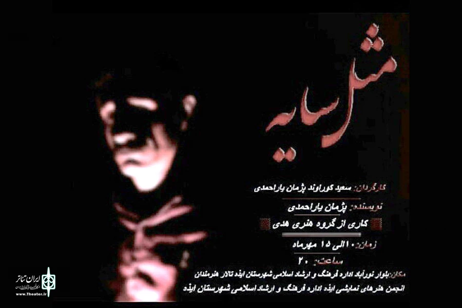 نمایش «مثل سایه» در ایذه به روی صحنه می رود 2