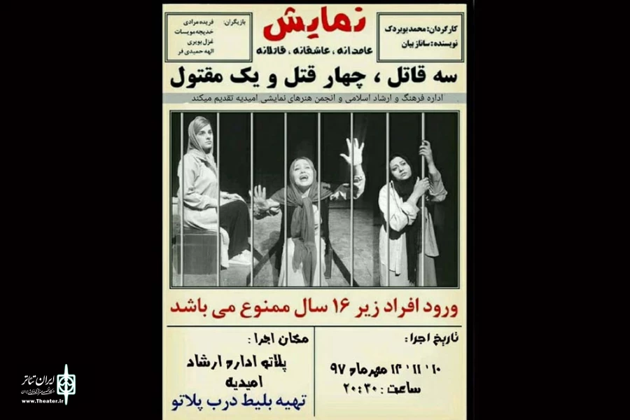 «عادمانه، عاشقانه، قاتلانه» در امیدیه به روی صحنه می رود 2