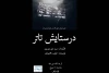 «در ستایش تئاتر» در تماشاخانه قاف اهواز به روی صحنه رفت 2
