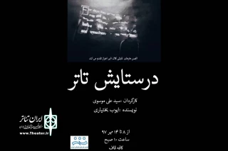 توسط گروه تئاتر نامیرا

«در ستایش تئاتر» در تماشاخانه قاف اهواز به صحنه رفت