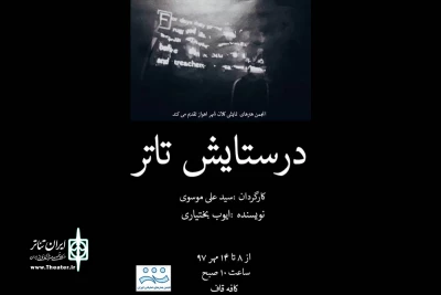 توسط گروه تئاتر نامیرا

«در ستایش تئاتر» در تماشاخانه قاف اهواز به صحنه رفت
